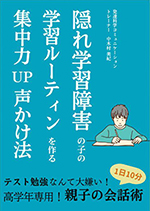 隠れ学習障害の子の学習ルーティンを作る集中力UP声かけ法