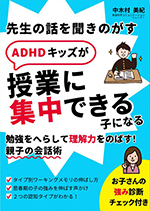 先生の話を聞き逃すADHDキッズが<br>授業に集中できる子になる<br>勉強を減らして理解力を伸ばす！<br>親子の会話術